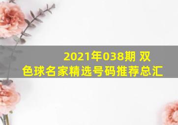 2021年038期 双色球名家精选号码推荐总汇